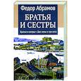 russische bücher: Абрамов Ф.А. - Братья и сестры. Книга 1. Братья и сестры. Книга 2. Две зимы и три лета