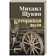 russische bücher: Щукин М.Н. - Каторжная воля