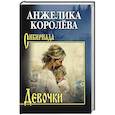 russische bücher: Королёва А.Н. - Девочки