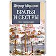 russische bücher: Абрамов Ф.А. - Братья и сестры. Книга.3. Пути-перепутья.  Книга 4.  Дом