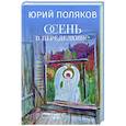 russische bücher: Поляков Ю.М. - Осень в Переделкине