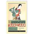 russische bücher: Танидзаки Д. - Кому-то и полынь сладка