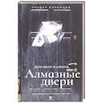 russische bücher: Воронцов Э. - Дело было в Алматы,или Алмазные двери