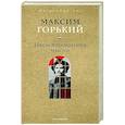 russische bücher: Горький М. - Несвоевременные мысли