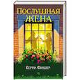 russische bücher: Фишер К. - Послушная жена