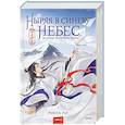 russische bücher: Ринга Ли - Ныряя в синеву небес, не забудь расправить крылья. Том 1