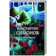 russische bücher: Константин Симонов - Стихотворения