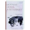 russische bücher: Кутзее Дж.М. - Осень в Петербурге