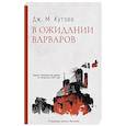 russische bücher: Кутзее Дж.М. - В ожидании варваров