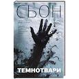 russische bücher: Сьон - Темнотвари