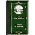 russische bücher: Васильев Б.Л. - В списках не значился