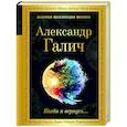 russische bücher: Александр Галич - Когда я вернусь...