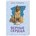 russische bücher: Рыбкина Анна - Верные сердца