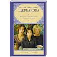 russische bücher: Щербакова Г.Н. - Женщины в игре без правил. Слабых несет ветер