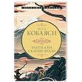 russische bücher: Кобаяси Исса - Улитка на склоне Фудзи