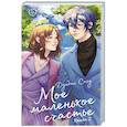 russische bücher: Дунбэнь С. - Мое маленькое счастье. Книга 2