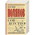 russische bücher: Поляков Ю.М. - Совдетство. Книга о светлом прошлом