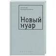 russische bücher: Колокольчиков Н. - Новый нуар