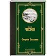 russische bücher: Чехов А.П. - Остров Сахалин