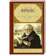 russische bücher: Франс А. - Преступление Сильвестра Бонара. Боги жаждут