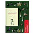 russische bücher: Лермонтов М.Ю. - Бородино. Подробный иллюстрированный комментарий