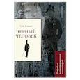 russische bücher: Есенин С.А. - Черный человек. Подробный иллюстрированный комментарий