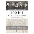 russische bücher: Сост. Рожникова Е.Л. - 100 и 1 стихотворение, которое надо знать