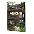 russische bücher: Ермолаев С. - Феномен