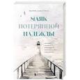 russische bücher: Мария Заботина - Маяк потерянной надежды. Исповедь человека, победившего панические атаки и депрессию