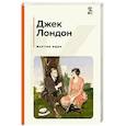 russische bücher: Джек Лондон - Мартин Иден