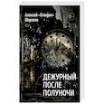 russische bücher: Алексей «Ernogon» Шаронов - Дежурный после полуночи