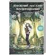 russische bücher: Сон Ючжон - Книжный магазин воспоминаний. Что бы вы изменили, если бы могли вернуться в прошлое?