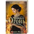 russische bücher: Олмо Б. - Чернила и огонь