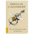 russische bücher: Заболоцкий Н.А. - Не позволяй душе лениться