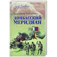 russische bücher: Нестеренко В.Г. - Донбасский меридиан