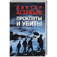 russische bücher: Астафьев В.П. - Прокляты и убиты