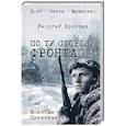 russische bücher: Брянцев Г.М. - По ту сторону фронта