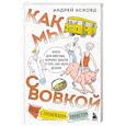 russische bücher: Андрей Асковд - Как мы с Вовкой. Лето с пионерским приветом. Книга для взрослых, которые забыли о том, как были детьми