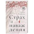 russische bücher: Чижова Е.С. - Страх и наваждения