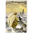 russische bücher: Кучерская М.А. - Случай в маскараде