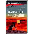 russische bücher: Прокопьев С.Н. - Однажды на Украине