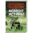 russische bücher: Богомолов В.О. - Момент истины