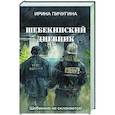 russische bücher: Пичугина Ирина - Шебекинский дневник