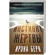 russische bücher: Ирэна Берн - Инстинкт жертвы