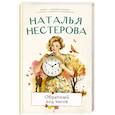 russische bücher: Нестерова Наталья - Обратный ход часов