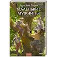 russische bücher: Луиза Мэй Олкотт - Маленькие мужчины. Вечные истории