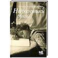 russische bücher: Холмогорова Е.С. - Недрогнувшей рукой