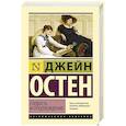 russische bücher: Остен Джейн - Гордость и предубеждение