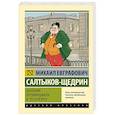 russische bücher: Салтыков-Щедрин М.Е. - Дневник провинциала в Петербурге