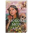 russische bücher: Софья Асташова - Любовь моя Ана